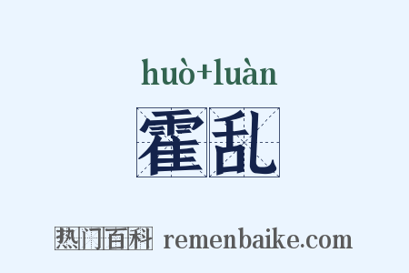 霍乱是什么意思的图片